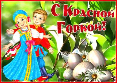 Красная горка Открытка на праздник красная горка, поздравления с красной горкой Открытки картинки красная горка, с красной горкой, на красную горку, праздник красная горка, открытка картинка с поздравлениями на красную горку скачать бесплатно