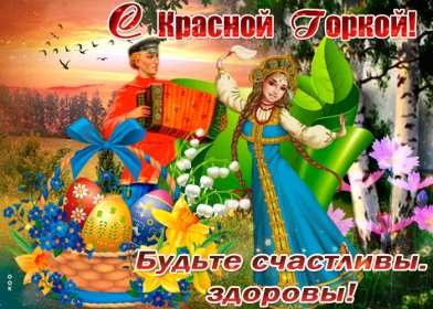 Красная горка Открытка на праздник красная горка, поздравления с красной горкой Открытки картинки красная горка, с красной горкой, на красную горку, праздник красная горка, открытка картинка с поздравлениями на красную горку скачать бесплатно