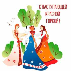 Красная горка Открытка на праздник красная горка, поздравления с красной горкой Открытки картинки красная горка, с красной горкой, на красную горку, праздник красная горка, открытка картинка с поздравлениями на красную горку скачать бесплатно