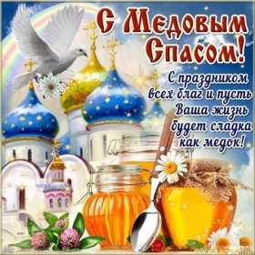 Медовый спас Открытка на праздник медовый спас 14 августа с медовым спасом Открытки картинки медовый спас, с медовым спасом, на медовый спас 14 августа, праздник медовый спас, открытка картинка с поздравлениями на медовый спас скачать бесплатно