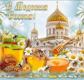 Медовый спас Открытка на праздник медовый спас 14 августа с медовым спасом Открытки картинки медовый спас, с медовым спасом, на медовый спас 14 августа, праздник медовый спас, открытка картинка с поздравлениями на медовый спас скачать бесплатно