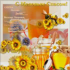 Медовый спас Открытка на праздник медовый спас 14 августа с медовым спасом Открытки картинки медовый спас, с медовым спасом, на медовый спас 14 августа, праздник медовый спас, открытка картинка с поздравлениями на медовый спас скачать бесплатно