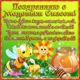 Медовый спас Открытка на праздник медовый спас 14 августа с медовым спасом Открытки картинки медовый спас, с медовым спасом, на медовый спас 14 августа, праздник медовый спас, открытка картинка с поздравлениями на медовый спас скачать бесплатно