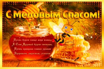 Медовый спас Открытка на праздник медовый спас 14 августа с медовым спасом Открытки картинки медовый спас, с медовым спасом, на медовый спас 14 августа, праздник медовый спас, открытка картинка с поздравлениями на медовый спас скачать бесплатно