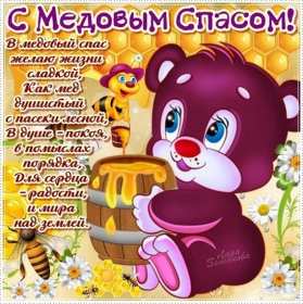 Медовый спас Открытка на праздник медовый спас 14 августа с медовым спасом Открытки картинки медовый спас, с медовым спасом, на медовый спас 14 августа, праздник медовый спас, открытка картинка с поздравлениями на медовый спас скачать бесплатно