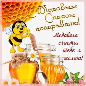Медовый спас Открытка на праздник медовый спас 14 августа с медовым спасом Открытки картинки медовый спас, с медовым спасом, на медовый спас 14 августа, праздник медовый спас, открытка картинка с поздравлениями на медовый спас скачать бесплатно
