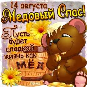 Медовый спас Открытка на праздник медовый спас 14 августа с медовым спасом Открытки картинки медовый спас, с медовым спасом, на медовый спас 14 августа, праздник медовый спас, открытка картинка с поздравлениями на медовый спас скачать бесплатно