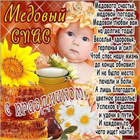 Медовый спас Открытка на праздник медовый спас 14 августа с медовым спасом Открытки картинки медовый спас, с медовым спасом, на медовый спас 14 августа, праздник медовый спас, открытка картинка с поздравлениями на медовый спас скачать бесплатно