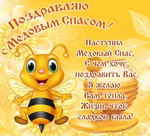 Медовый спас Открытка на праздник медовый спас 14 августа с медовым спасом Открытки картинки медовый спас, с медовым спасом, на медовый спас 14 августа, праздник медовый спас, открытка картинка с поздравлениями на медовый спас скачать бесплатно