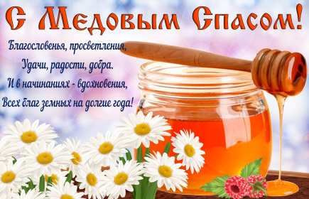 Медовый спас Открытка на праздник медовый спас 14 августа с медовым спасом Открытки картинки медовый спас, с медовым спасом, на медовый спас 14 августа, праздник медовый спас, открытка картинка с поздравлениями на медовый спас скачать бесплатно