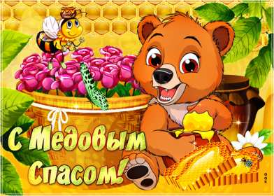 Медовый спас Открытка на праздник медовый спас 14 августа с медовым спасом Открытки картинки медовый спас, с медовым спасом, на медовый спас 14 августа, праздник медовый спас, открытка картинка с поздравлениями на медовый спас скачать бесплатно