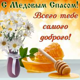 Медовый спас Открытка на праздник медовый спас 14 августа с медовым спасом Открытки картинки медовый спас, с медовым спасом, на медовый спас 14 августа, праздник медовый спас, открытка картинка с поздравлениями на медовый спас скачать бесплатно