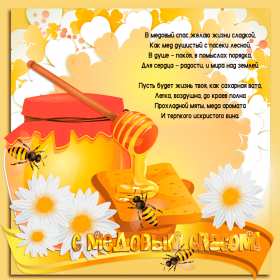 Медовый спас Открытка на праздник медовый спас 14 августа с медовым спасом Открытки картинки медовый спас, с медовым спасом, на медовый спас 14 августа, праздник медовый спас, открытка картинка с поздравлениями на медовый спас скачать бесплатно