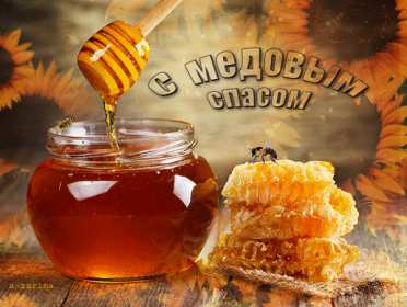 Медовый спас Открытка на праздник медовый спас 14 августа с медовым спасом Открытки картинки медовый спас, с медовым спасом, на медовый спас 14 августа, праздник медовый спас, открытка картинка с поздравлениями на медовый спас скачать бесплатно