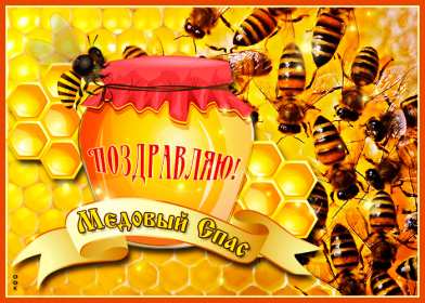 Медовый спас Открытка на праздник медовый спас 14 августа с медовым спасом Открытки картинки медовый спас, с медовым спасом, на медовый спас 14 августа, праздник медовый спас, открытка картинка с поздравлениями на медовый спас скачать бесплатно