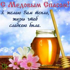 Медовый спас Открытка на праздник медовый спас 14 августа с медовым спасом Открытки картинки медовый спас, с медовым спасом, на медовый спас 14 августа, праздник медовый спас, открытка картинка с поздравлениями на медовый спас скачать бесплатно