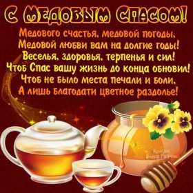 Медовый спас Открытка на праздник медовый спас 14 августа с медовым спасом Открытки картинки медовый спас, с медовым спасом, на медовый спас 14 августа, праздник медовый спас, открытка картинка с поздравлениями на медовый спас скачать бесплатно