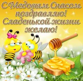 Медовый спас Открытка на праздник медовый спас 14 августа с медовым спасом Открытки картинки медовый спас, с медовым спасом, на медовый спас 14 августа, праздник медовый спас, открытка картинка с поздравлениями на медовый спас скачать бесплатно