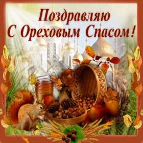 Ореховый спас Открытка на праздник ореховый спас 29 августа с ореховым спасом Открытки картинки ореховый спас, на ореховый спас, с ореховым спасом, праздник ореховый хлебный спас 29 августа, открытка картинка на ореховый спас скачать бесплатно
