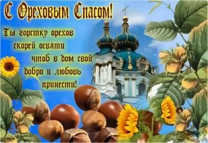 Ореховый спас Открытка на праздник ореховый спас 29 августа с ореховым спасом Открытки картинки ореховый спас, на ореховый спас, с ореховым спасом, праздник ореховый хлебный спас 29 августа, открытка картинка на ореховый спас скачать бесплатно