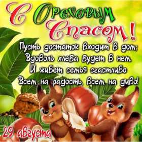 Ореховый спас Открытка на праздник ореховый спас 29 августа с ореховым спасом Открытки картинки ореховый спас, на ореховый спас, с ореховым спасом, праздник ореховый хлебный спас 29 августа, открытка картинка на ореховый спас скачать бесплатно