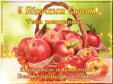 Яблочный спас Открытка на праздник яблочный спас 19 августа с яблочным спасом Открытки картинки яблочный спас, на яблочный спас 19 августа, праздник яблочный спас, открытка картинка с поздравлениями на яблочный спас, с яблочным спасом скачать бесплатно