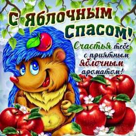 Яблочный спас Открытка на праздник яблочный спас 19 августа с яблочным спасом Открытки картинки яблочный спас, на яблочный спас 19 августа, праздник яблочный спас, открытка картинка с поздравлениями на яблочный спас, с яблочным спасом скачать бесплатно