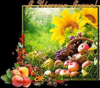 Яблочный спас Открытка на праздник яблочный спас 19 августа с яблочным спасом Открытки картинки яблочный спас, на яблочный спас 19 августа, праздник яблочный спас, открытка картинка с поздравлениями на яблочный спас, с яблочным спасом скачать бесплатно