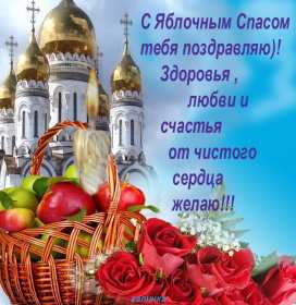 Яблочный спас Открытка на праздник яблочный спас 19 августа с яблочным спасом Открытки картинки яблочный спас, на яблочный спас 19 августа, праздник яблочный спас, открытка картинка с поздравлениями на яблочный спас, с яблочным спасом скачать бесплатно