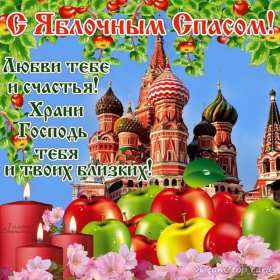 Яблочный спас Открытка на праздник яблочный спас 19 августа с яблочным спасом Открытки картинки яблочный спас, на яблочный спас 19 августа, праздник яблочный спас, открытка картинка с поздравлениями на яблочный спас, с яблочным спасом скачать бесплатно