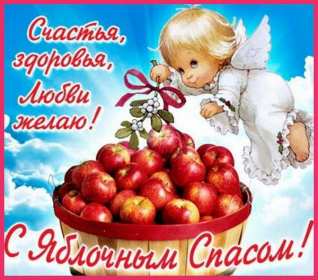 Яблочный спас Открытка на праздник яблочный спас 19 августа с яблочным спасом Открытки картинки яблочный спас, на яблочный спас 19 августа, праздник яблочный спас, открытка картинка с поздравлениями на яблочный спас, с яблочным спасом скачать бесплатно