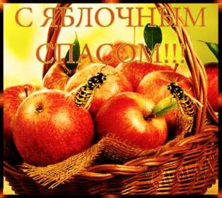 Яблочный спас Открытка на праздник яблочный спас 19 августа с яблочным спасом Открытки картинки яблочный спас, на яблочный спас 19 августа, праздник яблочный спас, открытка картинка с поздравлениями на яблочный спас, с яблочным спасом скачать бесплатно
