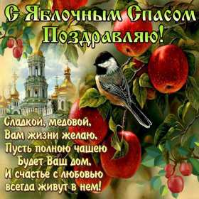 Яблочный спас Открытка на праздник яблочный спас 19 августа с яблочным спасом Открытки картинки яблочный спас, на яблочный спас 19 августа, праздник яблочный спас, открытка картинка с поздравлениями на яблочный спас, с яблочным спасом скачать бесплатно