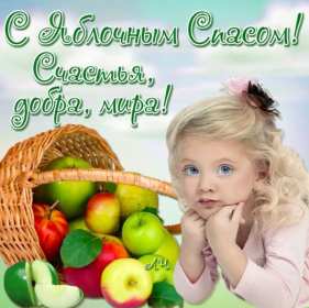 Яблочный спас Открытка на праздник яблочный спас 19 августа с яблочным спасом Открытки картинки яблочный спас, на яблочный спас 19 августа, праздник яблочный спас, открытка картинка с поздравлениями на яблочный спас, с яблочным спасом скачать бесплатно