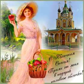 Яблочный спас Открытка на праздник яблочный спас 19 августа с яблочным спасом Открытки картинки яблочный спас, на яблочный спас 19 августа, праздник яблочный спас, открытка картинка с поздравлениями на яблочный спас, с яблочным спасом скачать бесплатно