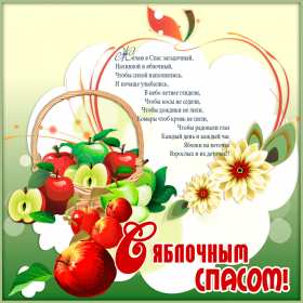 Яблочный спас Открытка на праздник яблочный спас 19 августа с яблочным спасом Открытки картинки яблочный спас, на яблочный спас 19 августа, праздник яблочный спас, открытка картинка с поздравлениями на яблочный спас, с яблочным спасом скачать бесплатно