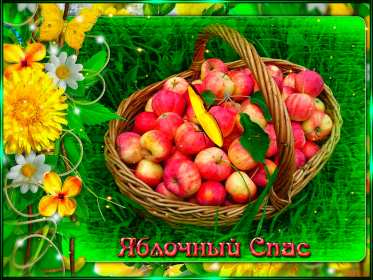 Яблочный спас Открытка на праздник яблочный спас 19 августа с яблочным спасом Открытки картинки яблочный спас, на яблочный спас 19 августа, праздник яблочный спас, открытка картинка с поздравлениями на яблочный спас, с яблочным спасом скачать бесплатно