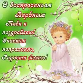 Вербное Воскресенье Открытка с Вербным Воскресеньем, с светлым праздником Вербное Открытка картинка Вербное Воскресенье, с праздником Вербное Воскресенье, открытки картинки на вербное, с вербным, поздравления с праздником вербное Воскресенье .
