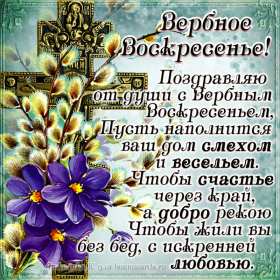 Вербное Воскресенье Открытка с Вербным Воскресеньем, с светлым праздником Вербное Открытка картинка Вербное Воскресенье, с праздником Вербное Воскресенье, открытки картинки на вербное, с вербным, поздравления с праздником вербное Воскресенье .