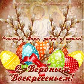 Вербное Воскресенье Открытка с Вербным Воскресеньем, с светлым праздником Вербное Открытка картинка Вербное Воскресенье, с праздником Вербное Воскресенье, открытки картинки на вербное, с вербным, поздравления с праздником вербное Воскресенье .