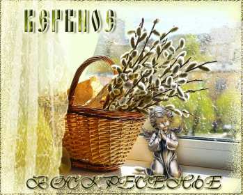 Вербное Воскресенье Открытка с Вербным Воскресеньем, с светлым праздником Вербное Открытка картинка Вербное Воскресенье, с праздником Вербное Воскресенье, открытки картинки на вербное, с вербным, поздравления с праздником вербное Воскресенье .