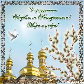 Вербное Воскресенье Открытка с Вербным Воскресеньем, с светлым праздником Вербное Открытка картинка Вербное Воскресенье, с праздником Вербное Воскресенье, открытки картинки на вербное, с вербным, поздравления с праздником вербное Воскресенье .