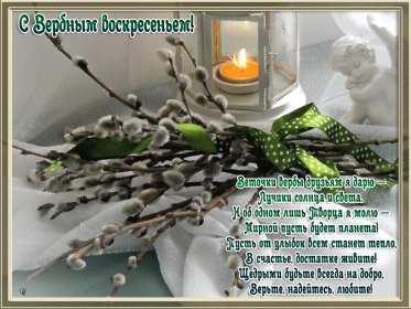 Вербное Воскресенье Открытка с Вербным Воскресеньем, с светлым праздником Вербное Открытка картинка Вербное Воскресенье, с праздником Вербное Воскресенье, открытки картинки на вербное, с вербным, поздравления с праздником вербное Воскресенье .