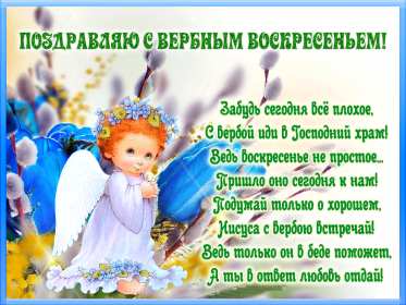 Вербное Воскресенье Открытка с Вербным Воскресеньем, с светлым праздником Вербное Открытка картинка Вербное Воскресенье, с праздником Вербное Воскресенье, открытки картинки на вербное, с вербным, поздравления с праздником вербное Воскресенье .