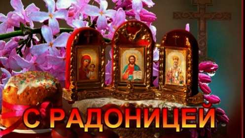 Радоница Открытка с Радоницей на Радоницу, Радоница поминание родных Открытка картинка Радоница день особого поминовения усопших, открытки на Радоницу, картинки с Радоницей, открытки картинки Радоница, с Радоницей скачать бесплатно