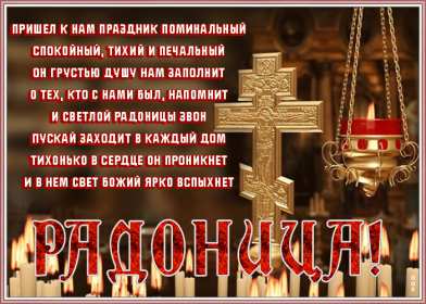 Радоница Открытка с Радоницей на Радоницу, Радоница поминание родных Открытка картинка Радоница день особого поминовения усопших, открытки на Радоницу, картинки с Радоницей, открытки картинки Радоница, с Радоницей скачать бесплатно