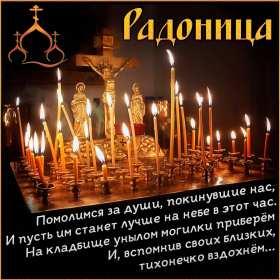 Радоница Открытка с Радоницей на Радоницу, Радоница поминание родных Открытка картинка Радоница день особого поминовения усопших, открытки на Радоницу, картинки с Радоницей, открытки картинки Радоница, с Радоницей скачать бесплатно