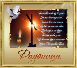 Радоница Открытка с Радоницей на Радоницу, Радоница поминание родных Открытка картинка Радоница день особого поминовения усопших, открытки на Радоницу, картинки с Радоницей, открытки картинки Радоница, с Радоницей скачать бесплатно