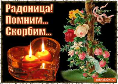 Радоница Открытка с Радоницей на Радоницу, Радоница поминание родных Открытка картинка Радоница день особого поминовения усопших, открытки на Радоницу, картинки с Радоницей, открытки картинки Радоница, с Радоницей скачать бесплатно