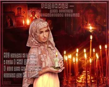 Радоница Открытка с Радоницей на Радоницу, Радоница поминание родных Открытка картинка Радоница день особого поминовения усопших, открытки на Радоницу, картинки с Радоницей, открытки картинки Радоница, с Радоницей скачать бесплатно